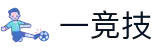 一竞技-一竞技官网全球王者荣耀游戏及体育赛事竞猜