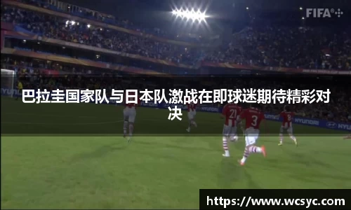 巴拉圭国家队与日本队激战在即球迷期待精彩对决