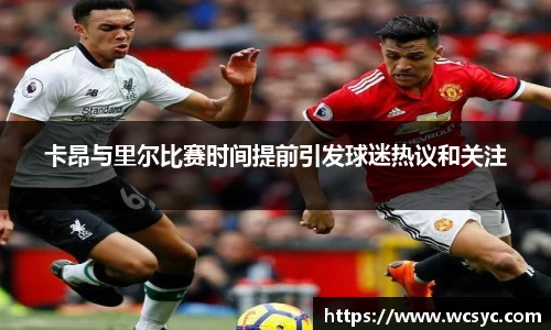 卡昂与里尔比赛时间提前引发球迷热议和关注