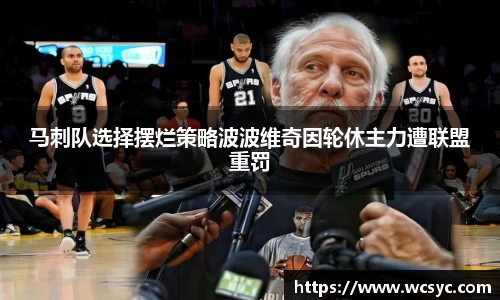 马刺队选择摆烂策略波波维奇因轮休主力遭联盟重罚