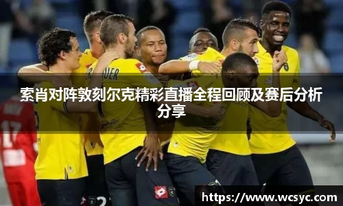 索肖对阵敦刻尔克精彩直播全程回顾及赛后分析分享