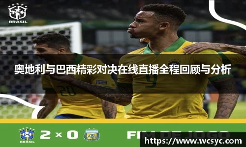 奥地利与巴西精彩对决在线直播全程回顾与分析