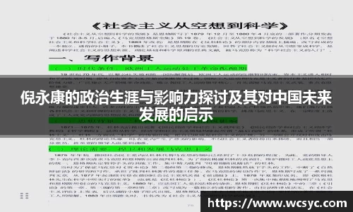 倪永康的政治生涯与影响力探讨及其对中国未来发展的启示