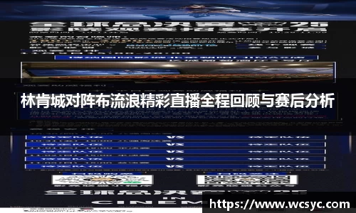 林肯城对阵布流浪精彩直播全程回顾与赛后分析