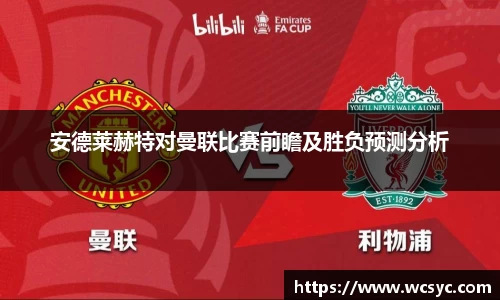 安德莱赫特对曼联比赛前瞻及胜负预测分析