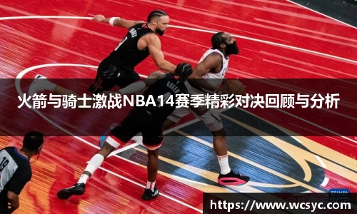火箭与骑士激战NBA14赛季精彩对决回顾与分析