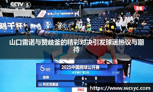 山口雷诺与赞歧釜的精彩对决引发球迷热议与期待